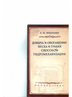 Добыча и обогащение песка и гравия способом гидро-механизации