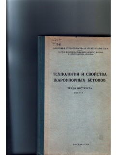 Технология и свойства жароупорных бетонов. Труды института. Выпуск 7.