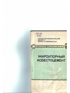 Жароупорный асбестоцемент