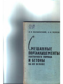Смешанные портландцементы повторного помола и бетоны на их основе.
