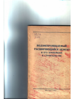 Водонепроницаемый расширяющийся цемент и его применение в строительстве