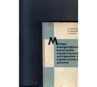 Методы лабораторных испытаний строительных материалов и строительных деталей 1964.