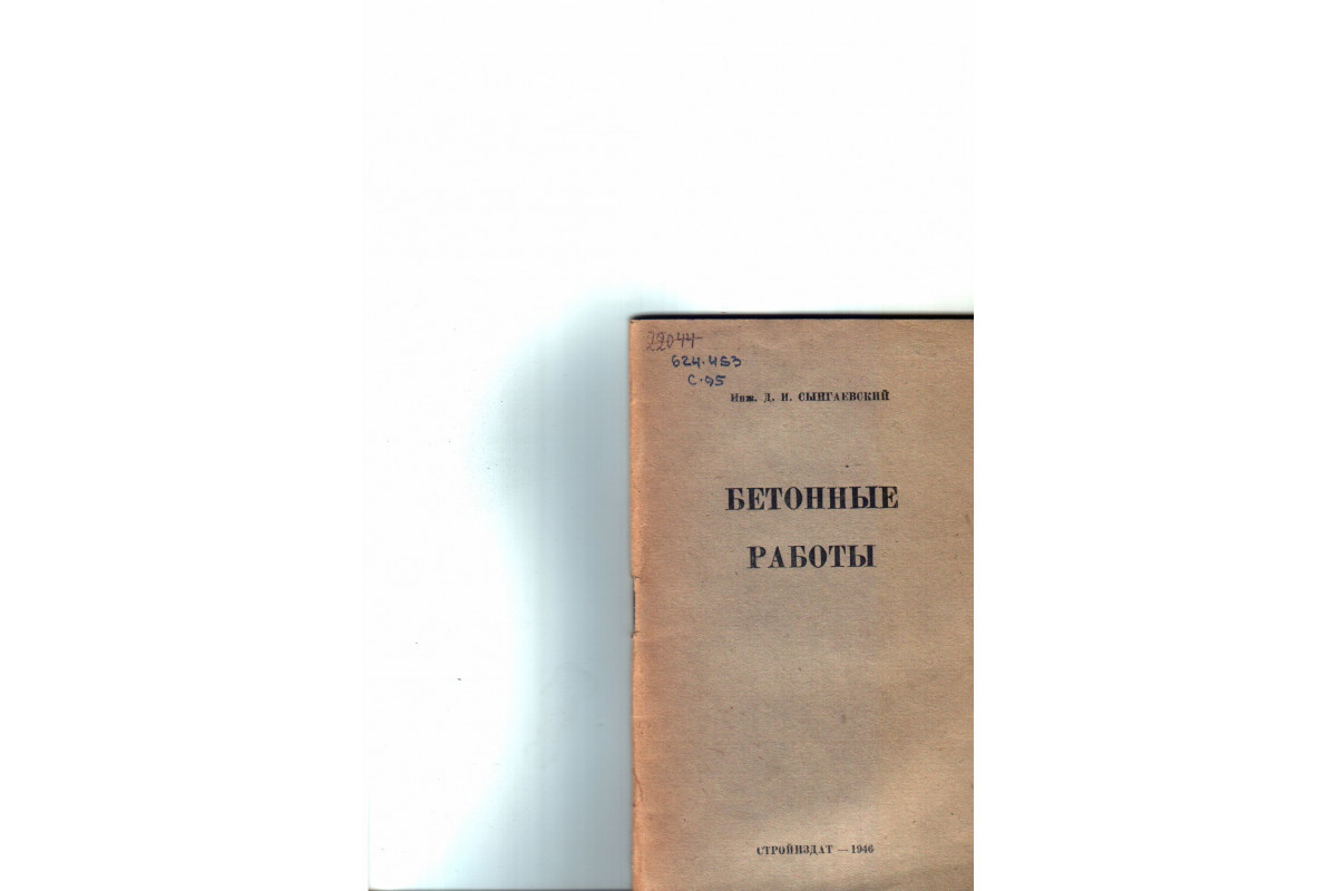 Книга Бетонные работы (Сынгаевский Д.И.) 1946 г. Артикул: 11132834 купить