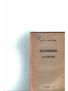 Бетонные работы
