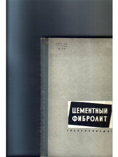Цементный фибролит