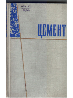 Цемент
