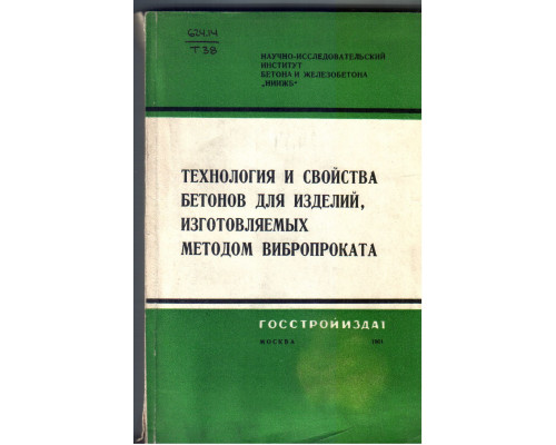 Технология и свойства  бетонов для изделий, изготовляемых методом вибропроката