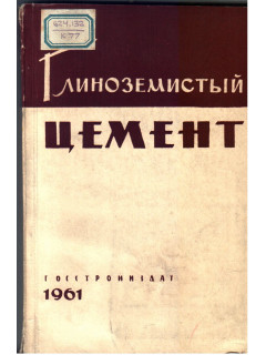 Глиноземистый цемент
