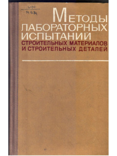 Методы лабораторных испытаний строительных материалов и строительных деталей.