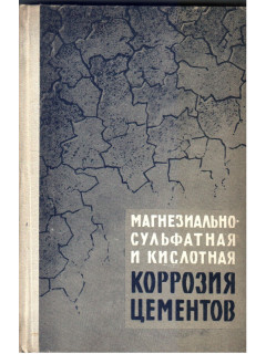 Магнезиально сульфатная и кислотная коррозия цементов