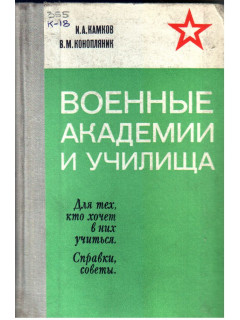 Военные академии и училища