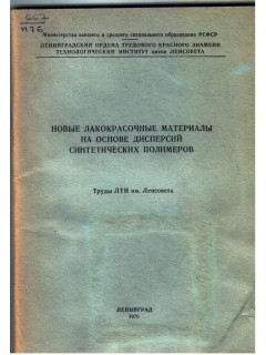 Новые лакокрасочные материалы на основе дисперсий синтетических полимеров