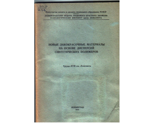 Новые лакокрасочные материалы на основе дисперсий синтетических полимеров