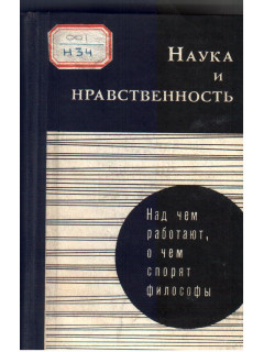 Наука и нравственность.