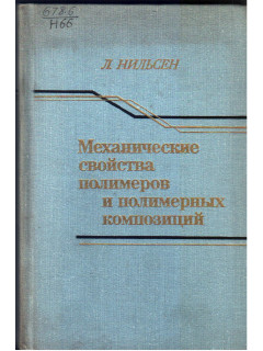 Механические свойства полимеров и полимерных композиций