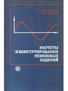 Расчеты и конструирование резиновых изделий