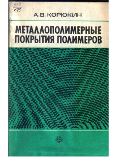 Металлополимерные покрытия полимеров