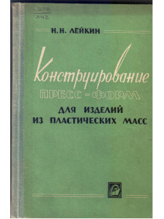 Конструирование пресс-форм для изделий из пластических масс
