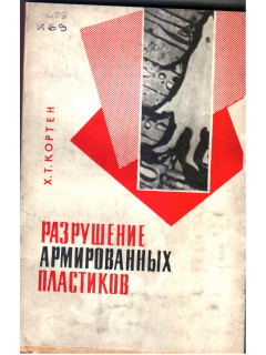 Разрушение армированных пластиков
