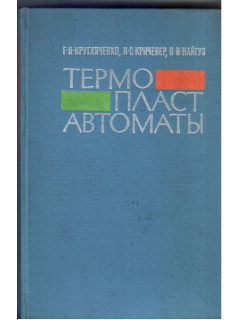 Термопластавтоматы (Устройство, наладка, ремонт)