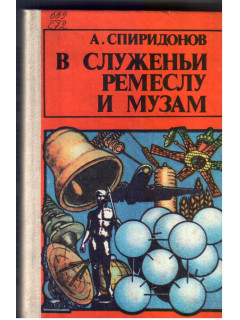 В служеньи ремеслу и музам
