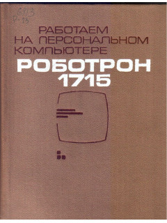 Работаем на персональном компьютере Роботрон 1715