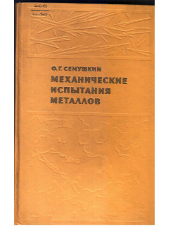 Механические испытания металлов
