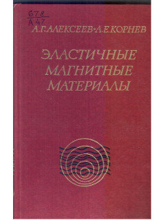 Эластичные магнитные материалы