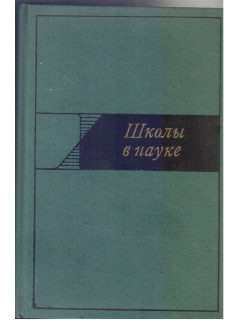 Школы в науке