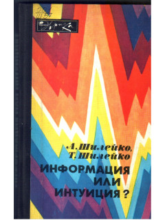 Информация или интуиция