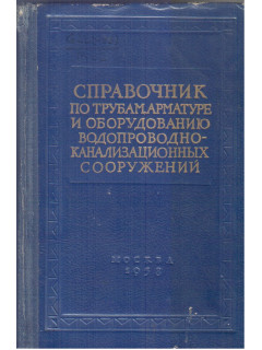 Справочник по трубам, арматуре и оборудованию водопроводно-канализационных сооружений.