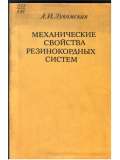 Механические свойства резино-кордных систем
