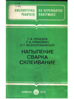 Напыление, сварка, склеивание