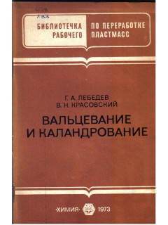 Вальцевание и каландрование