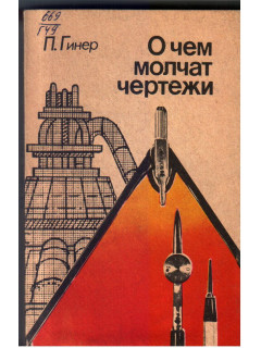 О чем молчат чертежи