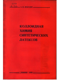 Коллоидная химия синтетических латексов.