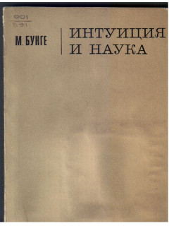 Интуиция и наука