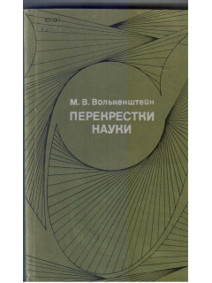 Перекрестки науки