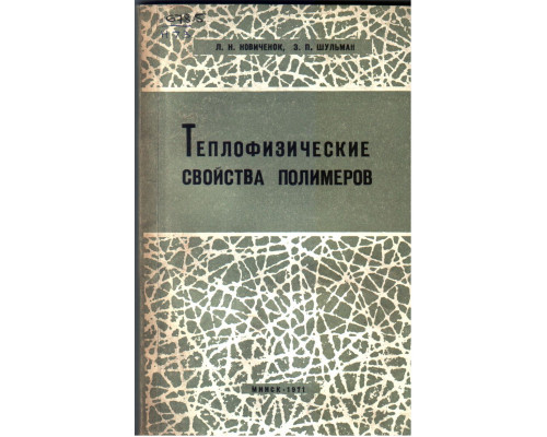 Теплофизические свойства полимеров