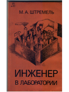 Инженер в лаборатории (организация труда)
