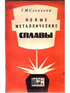 Новые металлические сплавы