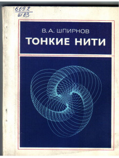 Тонкие нити