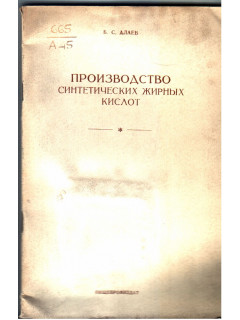 Производство синтетических жирных кислот