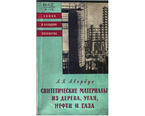 Синтетические материалы из дерева  угля  нефти и газа