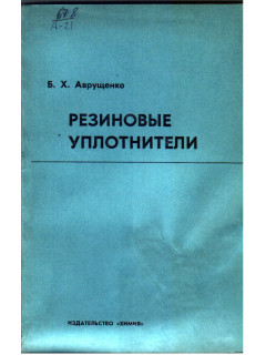 Резиновые уплотнители