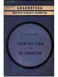 Горючие газы и их свойства.