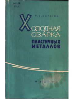 Холодная сварка пластичных металлов