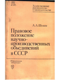 Правовое положение научно-производственных объединений в СССР