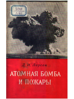 Атомная бомба и пожары