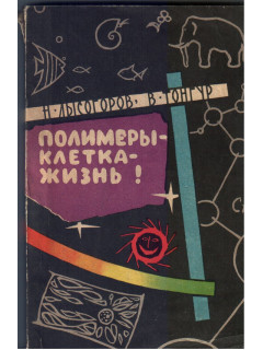 Полимеры - клетка — жизнь
